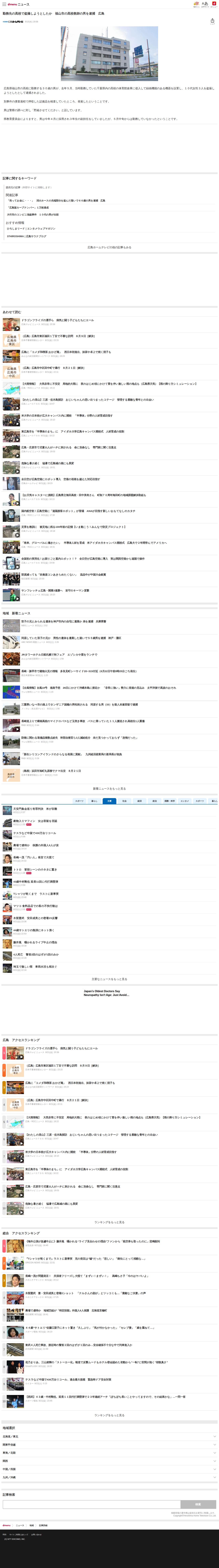 勤務先の高校で盗撮しようとしたか 福山市の高校教師の男を逮捕 広島(広島ホームテレビ)|dメニューニュース(NTTドコモ) - 保存されたスクリーンショット
