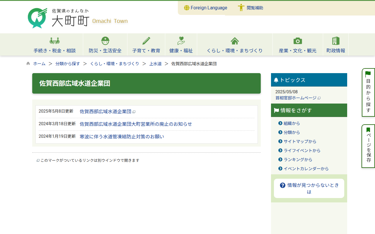 佐賀西部広域水道企業団 / 大町町 - 保存されたスクリーンショット