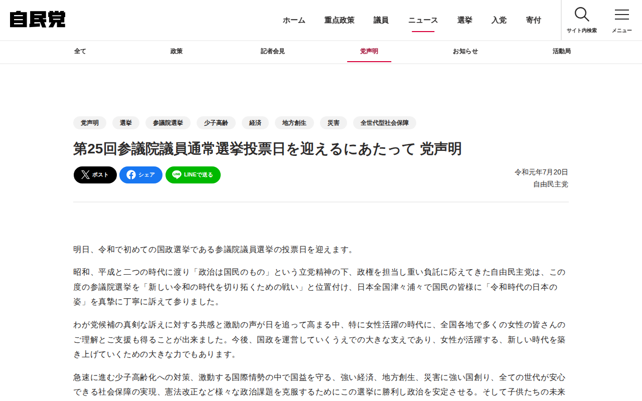 第25回参議院議員通常選挙投票日を迎えるにあたって 党声明 | 党声明 | ニュース | 自由民主党 - 保存されたスクリーンショット