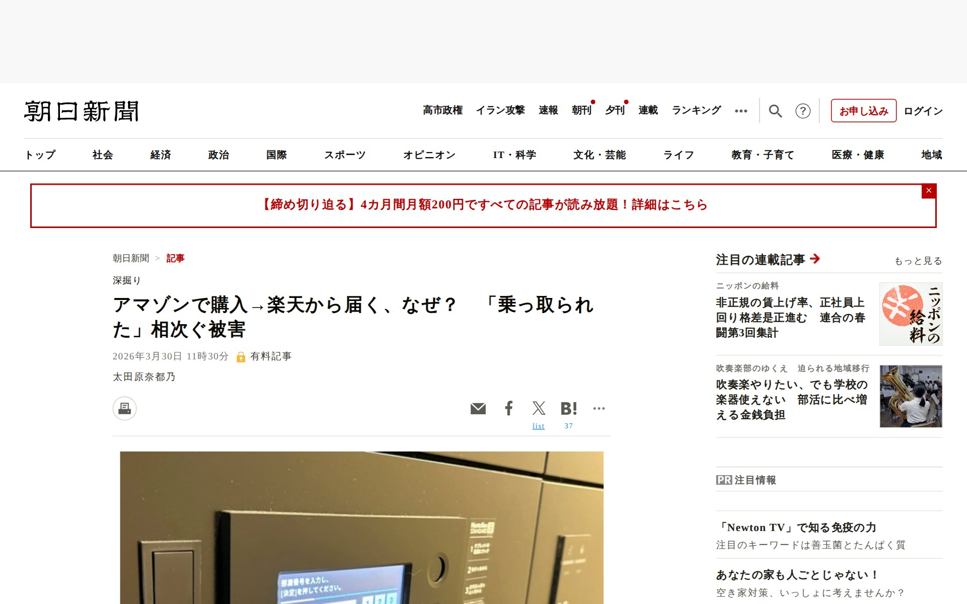 アマゾンで購入→楽天から届く、なぜ? 「乗っ取られた」相次ぐ被害:朝日新聞 - 保存されたスクリーンショット