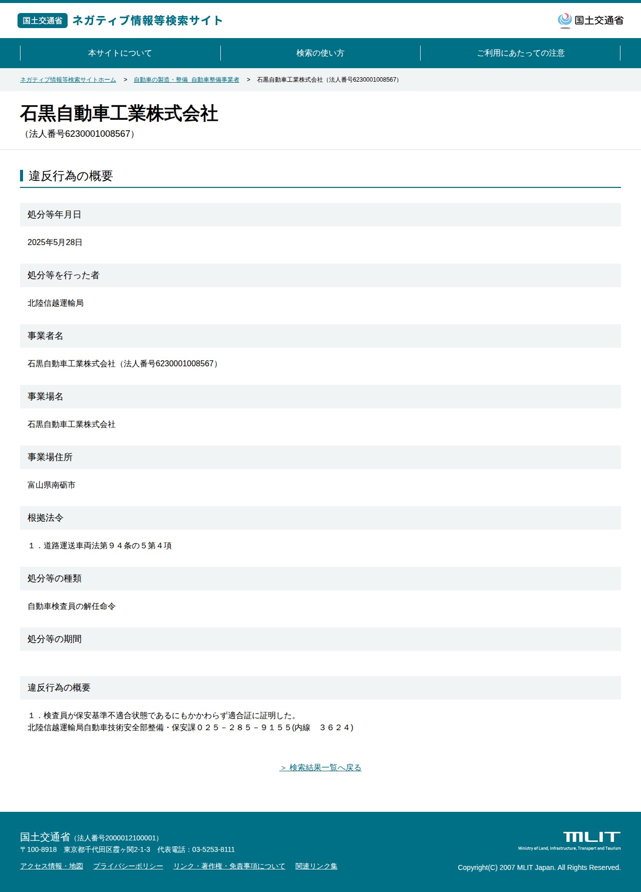 石黒自動車工業株式会社(法人番号6230001008567) - 国土交通省 ネガティブ情報等検索サイト - 保存されたスクリーンショット
