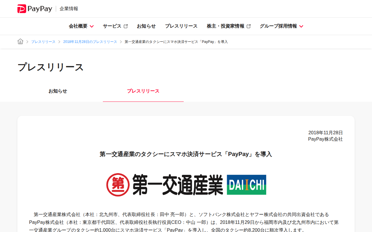 第一交通産業のタクシーにスマホ決済サービス「PayPay」を導入 | 2018年11月28日のプレスリリース | PayPay株式会社 - 保存されたスクリーンショット