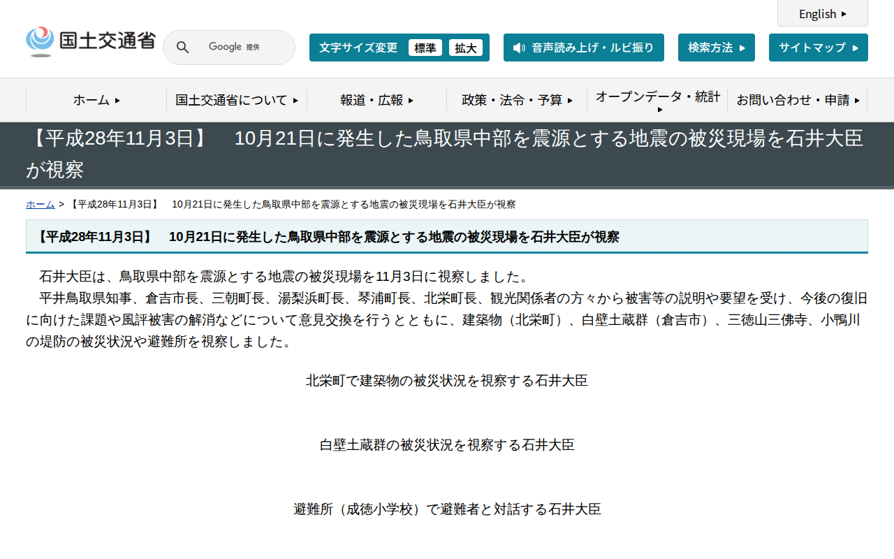 【平成28年11月3日】 10月21日に発生した鳥取県中部を震源とする地震の被災現場を石井大臣が視察 - 国土交通省 - 保存されたスクリーンショット