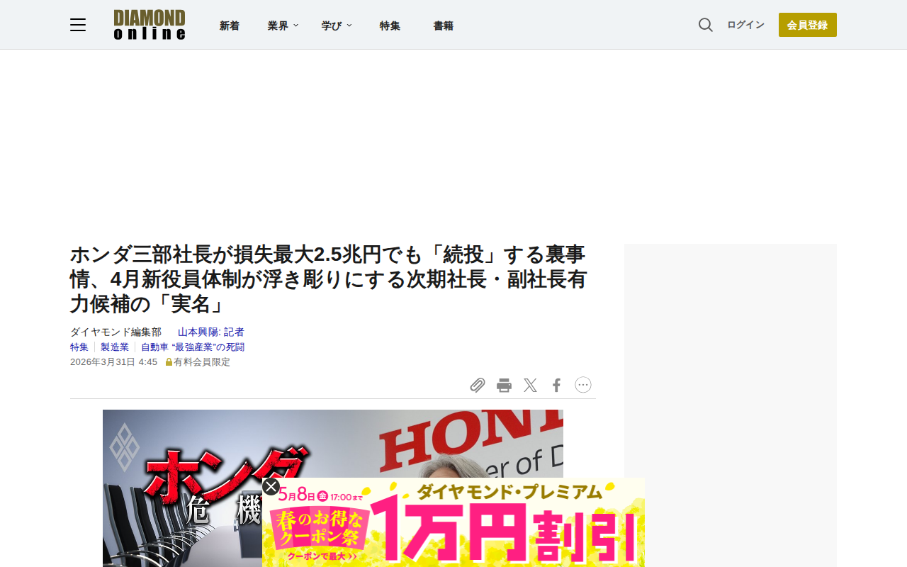 ホンダ三部社長が損失最大2.5兆円でも「続投」する裏事情、4月新役員体制が浮き彫りにする次期社長・副社長有力候補の「実名」 | 自動車 “最強産業”の死闘 | ダイヤモンド・オンライン - 保存されたスクリーンショット