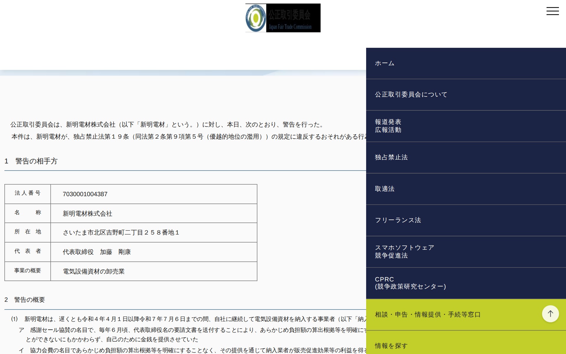 (令和7年9月25日)新明電材株式会社に対する警告について | 公正取引委員会 - 保存されたスクリーンショット