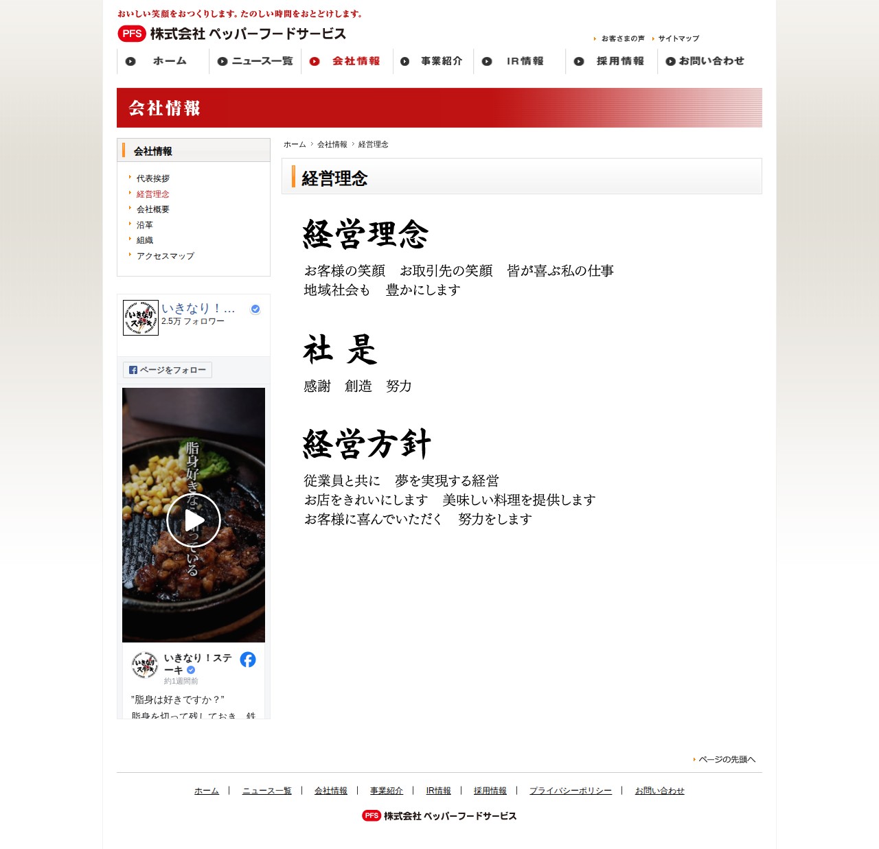 経営理念 | 会社情報 | 株式会社ペッパーフードサービス - 保存されたスクリーンショット